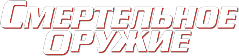Смертельное оружие logo
